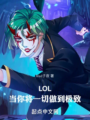 《LOL：当你将一切做到极致》小说封面