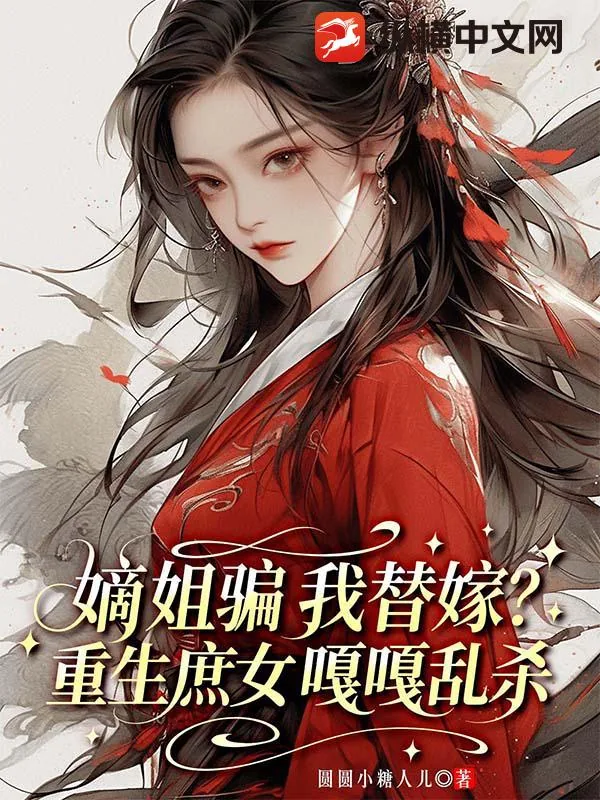 《嫡姐骗我替嫁?重生庶女嘎嘎乱杀》小说封面