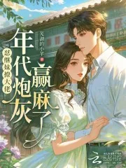 《怼继妹撩大佬,年代炮灰赢麻了》小说封面
