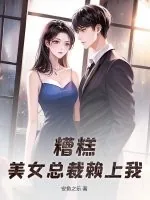 《糟糕，美女总裁赖上我！》小说封面