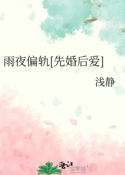 《雨夜偏轨[先婚后爱]》小说封面