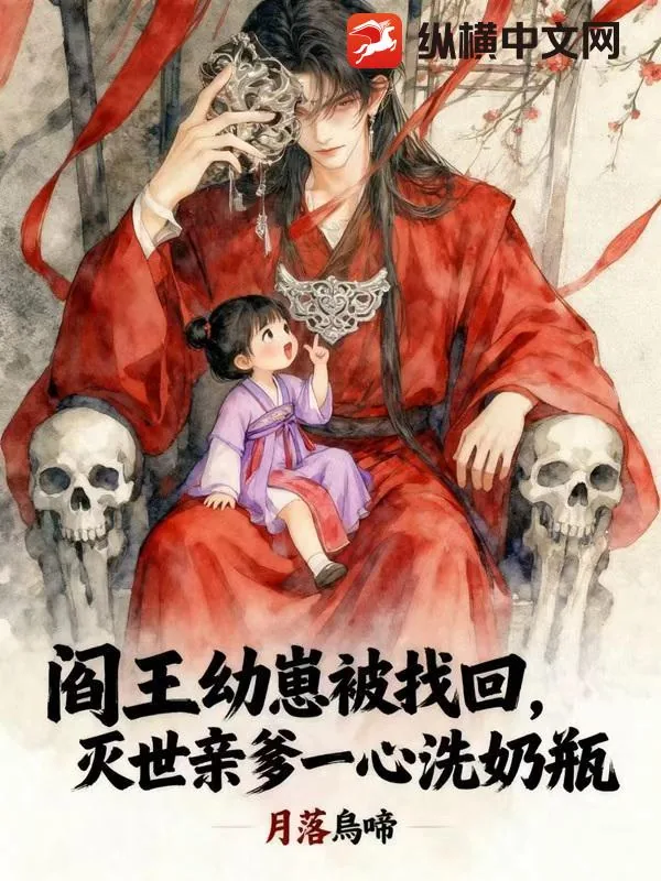 《阎王幼崽被找回，灭世亲爹一心洗奶瓶》小说封面