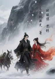 《琉璃诺前传》小说封面