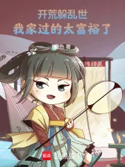《开荒躲乱世，我家过的太富裕了！》小说封面