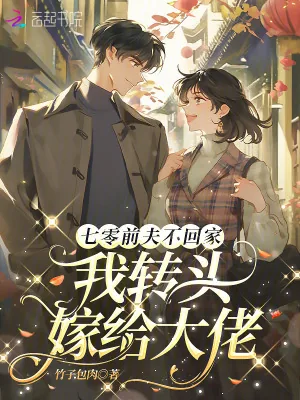 《七零前夫不回家，我转头嫁给大佬》小说封面