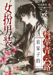 《女扮男装,农家子的科举青云路》小说封面