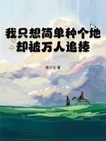《我只想简单种个地，却被万人追捧》小说封面