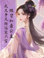 《假冒和亲公主，我又争又抢冠宠六宫！》小说封面