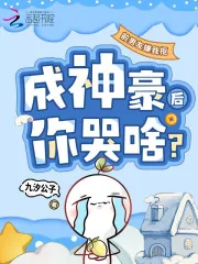 《前男友嫌我抠，成神豪后你哭啥？》小说封面