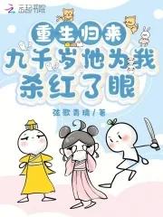 《重生归来,九千岁他为我杀红了眼》小说封面
