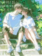 《小撩精太黏人,被偏执校草亲哭》小说封面