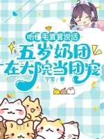 《听懂毛茸茸说话，五岁奶团在大院当团宠》小说封面