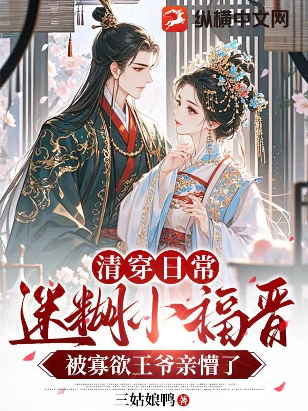 《清穿日常,迷糊小福晋被寡欲王爷亲懵了》小说封面