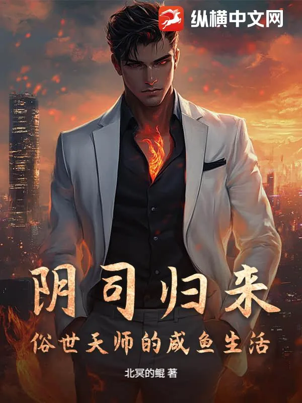 《阴司归来,俗世天师的咸鱼生活》小说封面