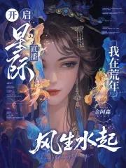 《开启星际直播，我在荒年风生水起》小说封面