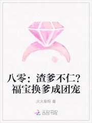 《八零:渣爹不仁?福宝换爹成团宠》小说封面