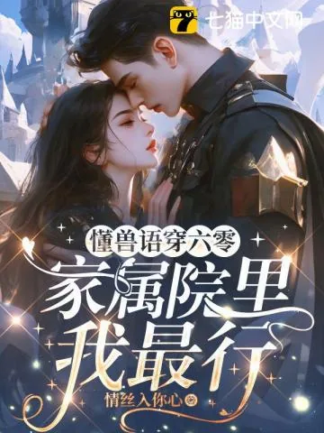 《懂兽语穿六零,家属院里我最行》小说封面