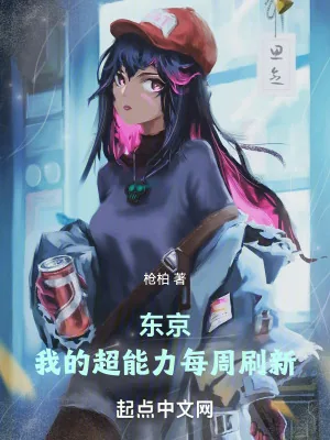 《东京：我的超能力每周刷新》小说封面