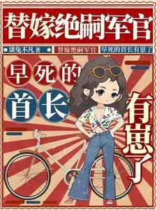 《替嫁绝嗣军官，早死的首长有崽了》小说封面
