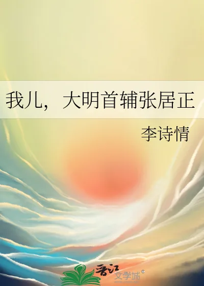 《我儿,大明首辅张居正》小说封面
