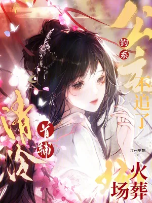 《钓系公主不追了,清冷首辅火葬场》小说封面
