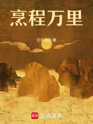 《烹程万里》小说封面