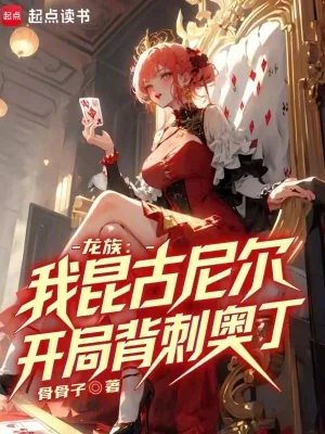 《龙族：我昆古尼尔，开局背刺奥丁》小说封面