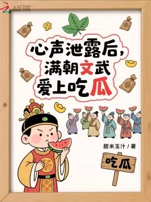 《心声泄露后:满朝文武爱上吃瓜》小说封面