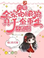 《九零:全家白眼狼,真千金重生,不原谅》小说封面