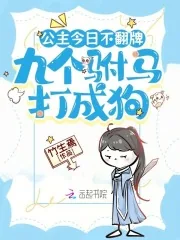 《公主今日不翻牌,九个驸马打成狗》小说封面