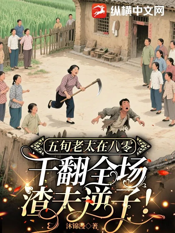 《五旬老太在八零，干翻全场渣夫逆子！》小说封面