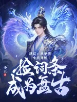 《洪荒:从巫族小兵开始,捡词条成为盘古》小说封面