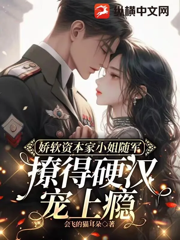 《娇软资本家小姐随军,撩得硬汉宠上瘾》小说封面