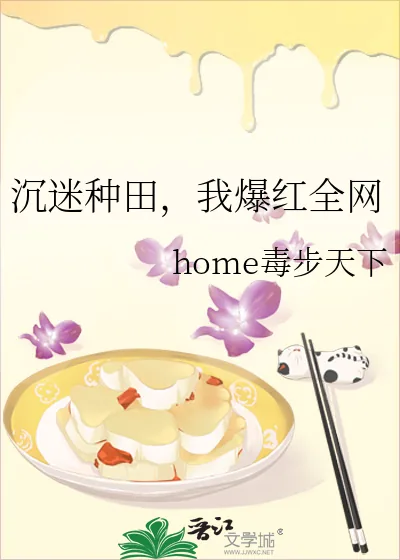 《沉迷种田，我爆红全网》小说封面