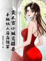 《资本家小姐觉醒后,手撕仇人海岛随军》小说封面