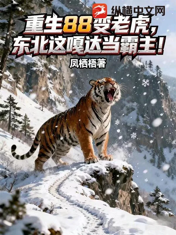 《重生88变老虎，东北这嘎达当霸主！》小说封面