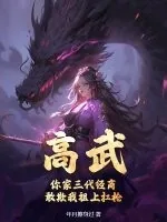《高武:你家三代经商,敢欺我祖上扛枪?》小说封面