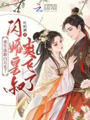 《重生选救白月光?闪婚皇叔爽飞了》小说封面