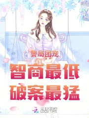 《警局团宠:智商最低,破案最猛》小说封面