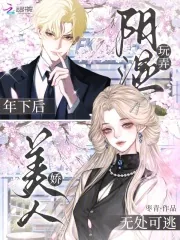 《玩弄阴湿年下后,娇美人无处可逃》小说封面