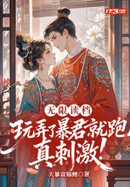 《无限读档，玩弄了暴君就跑真刺激！》小说封面