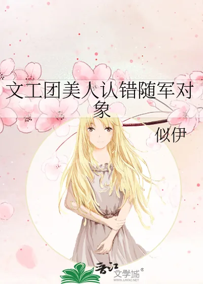 《文工团美人认错随军对象》小说封面