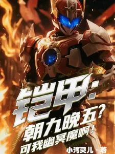 《铠甲:朝九晚五?可我是幽冥魔啊》小说封面