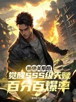 《断绝关系后，觉醒SSS级天赋百分百爆率》小说封面