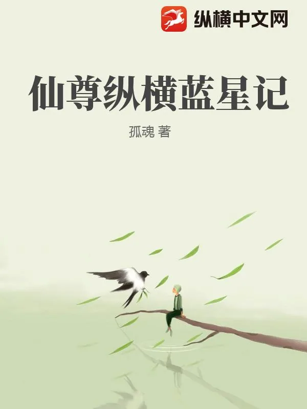《仙尊纵横蓝星记》小说封面