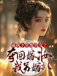 《逼我下堂娶贵女？夺回嫁妆我另嫁》小说封面