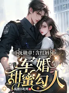 《抚勋章!含红唇!军婚甜蜜勾人》小说封面
