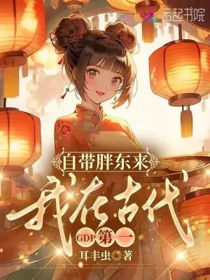 《自带胖东来，我在古代GDP第一》小说封面