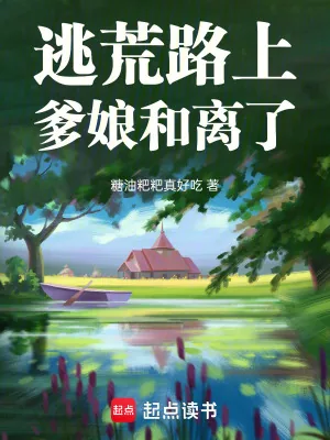 《逃荒路上,爹娘和离了》小说封面