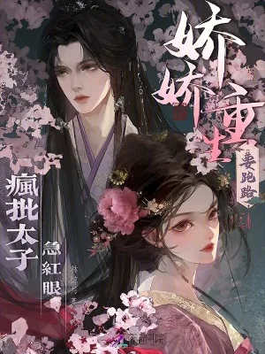 《娇娇重生要跑路,疯批太子急红眼》小说封面